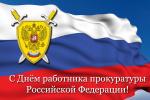12 января – День работника прокуратуры