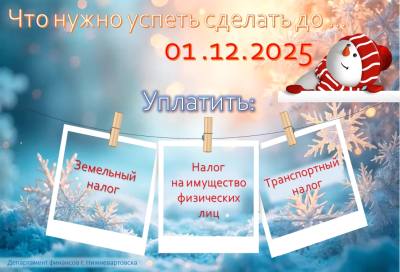 Что важно сделать до 01.12.2025.