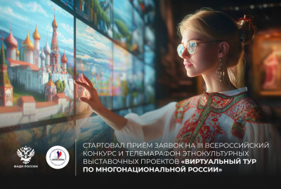 III Всероссийский конкурс и Телемарафон этнокультурных выставочных проектов «Виртуальный тур по многонациональной России» III Всероссийский конкурс и Телемарафон этнокультурных выставочных проектов «Виртуальный тур по многонациональной России»