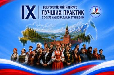 О проведении Всероссийского конкурса лучших практик в сфере  национальных отношений