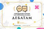 Турнир по парламентским дебатам! Турнир по парламентским дебатам!