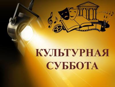 КУЛЬТУРНАЯ СУББОТА