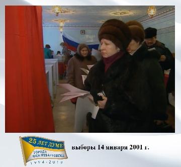 выборы в Нижневартовске, январь 2001 г.