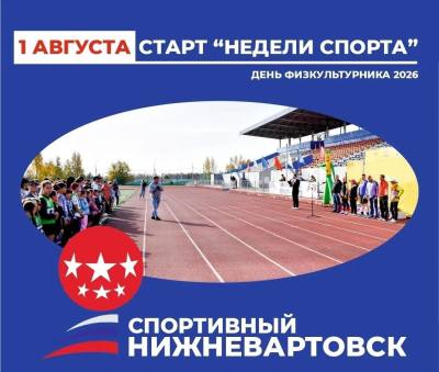 Нижневартовск отметит День физкультурника Нижневартовск отметит День физкультурника