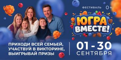 Ярко проводим лето. Фестиваль «Югра вместе!» пройдет во всех муниципалитетах региона Ярко проводим лето. Фестиваль «Югра вместе!» пройдет во всех муниципалитетах региона
