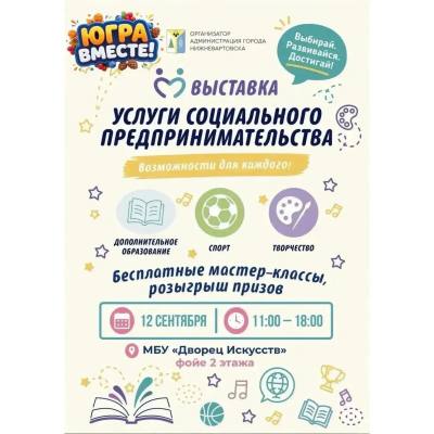 Выставка «Услуги социального предпринимательства» Выставка «Услуги социального предпринимательства»