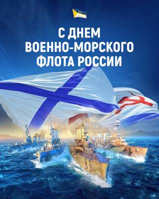 Поздравление председателя Думы города Алексея Сатинова с Днем военно-морского флота России