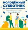 Городской молодежный субботник