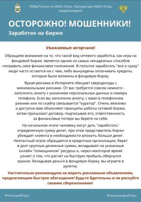 Осторожно, мошенники! Заработок на бирже