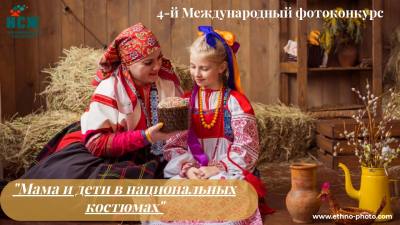 Международный фотоконкурс «Мама и дети в национальных костюмах»