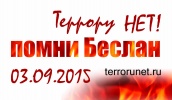 3 сентября - "День солидарности в борьбе с терроризмом"