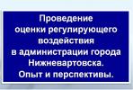 Проведение оценки регулирующего воздействия  в администрации города Нижневартовска. Опыт и перспективы.