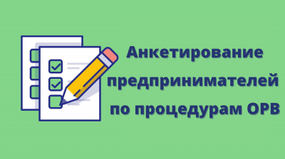 Анкетирование предпринимателей по вопросам, связанным с реализацией процедур ОРВ проектов нормативных правовых актов автономного округа