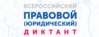 Всероссийский правовой диктант
