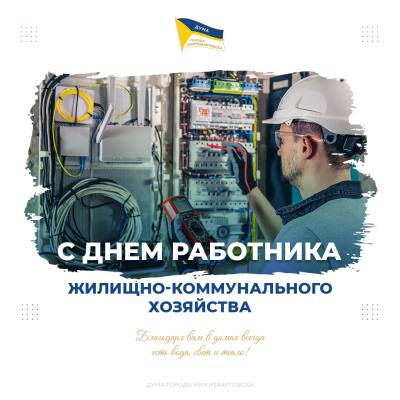 Поздравление председателя Думы города Нижневартовска Алексея Сатинова с Днем работников бытового обслуживания населения и жилищно-коммунального хозяйства Поздравление председателя Думы города Нижневартовска Алексея Сатинова с Днем работников бытового обслуживания населения и жилищно-коммунального хозяйства