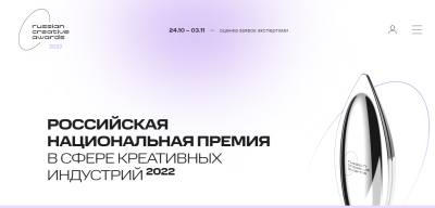 Российская национальная премия в сфере креативных индустрий