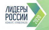Стартовал третий сезон конкурса «Лидеры России»