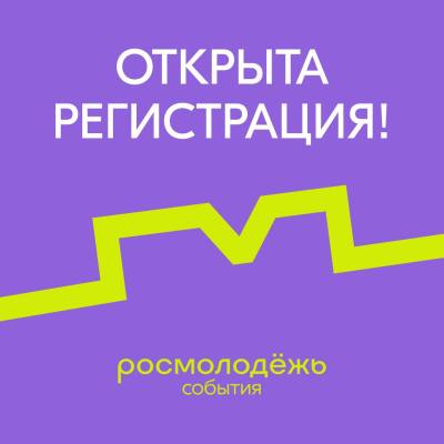 Открыта регистрация на Форумы Росмолодёжи Открыта регистрация на Форумы Росмолодёжи