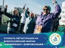 Всероссийский форум «серебряных» добровольцев