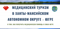 Медицинский туризм в Ханты-Мансийском автономном округе - Югре
