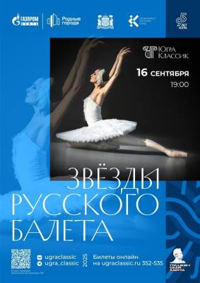 Творческий сезон в Югре откроют звезды русского балета