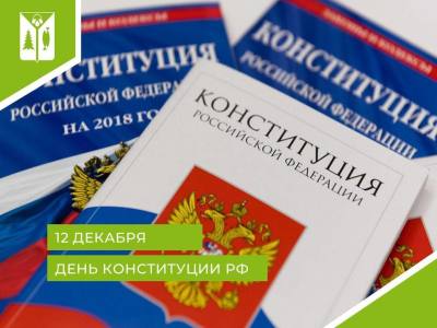 Отмечаем День Конституции Российской Федерации Отмечаем День Конституции Российской Федерации