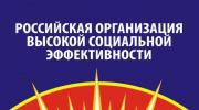Итоги регионального этапа Всероссийского конкурса «Российская организация высокой социальной эффективности – 2018» Итоги регионального этапа Всероссийского конкурса «Российская организация высокой социальной эффективности – 2018»