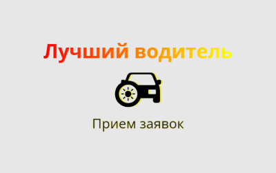 Лучший водитель Нижневартовска: старт конкурса 