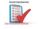 Анкетирование самозанятых граждан Анкетирование самозанятых граждан