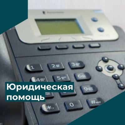 О проведении правовых консультаций в Югре