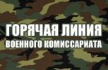 Телефоны «горячей линии» по вопросам призыва граждан 