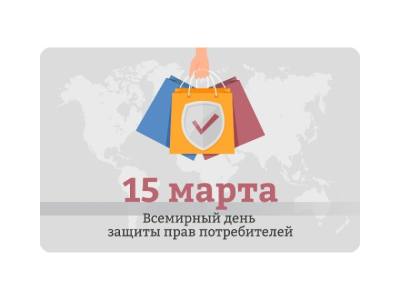  Всемирный день прав потребителей