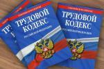 Изменения в Трудовом кодексе Российской Федерации
