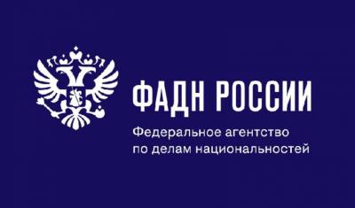 Всероссийский конкурс среди физических лиц и НКО «ФАДН России – информационные гранты»