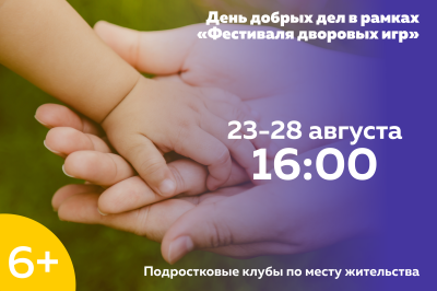 День добрых дел в рамках «Фестиваля дворовых игр» День добрых дел в рамках «Фестиваля дворовых игр»