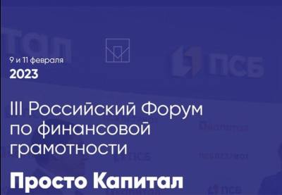 О проведении III Российского форума по финансовой грамотности "Просто капитал" О проведении III Российского форума по финансовой грамотности "Просто капитал"