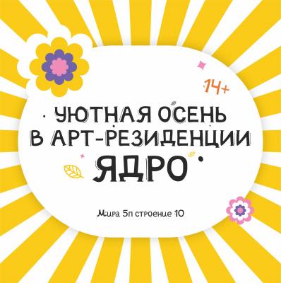 День открытых дверей в арт-резиденции «Ядро» День открытых дверей в арт-резиденции «Ядро»