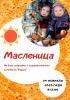 Городское мероприятие "Масленица" Городское мероприятие "Масленица"