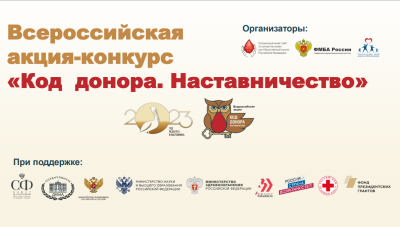 Вартовчан приглашают принять участие в акции «Код донора. Наставничество» Вартовчан приглашают принять участие в акции «Код донора. Наставничество»