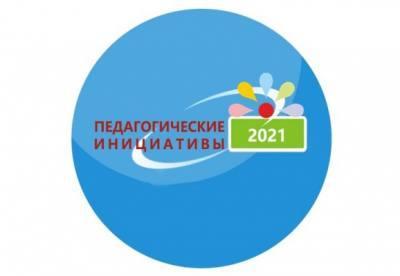 Подведены итоги конкурса профессионального мастерства  «Педагогические инициативы» в 2021 году