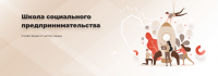 О проведении образовательного курса «Школа социального предпринимательства»