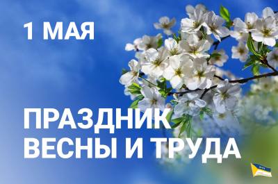 С праздником весны и труда! С праздником весны и труда!