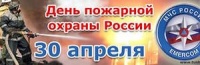 30 АПРЕЛЯ – ДЕНЬ  ПОЖАРНОЙ ОХРАНЫ