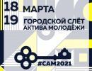 Городской Слет актива молодежи Городской Слет актива молодежи
