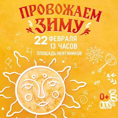 Вместе провожаем зиму! 