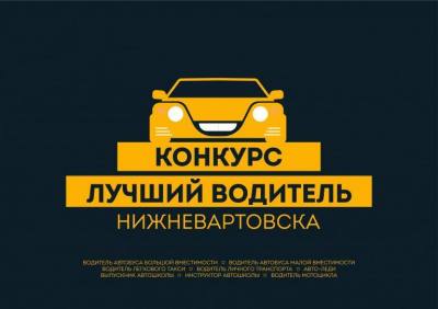 Лучший водитель города Нижневартовска