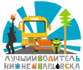 Участвуйте в конкурсе «Лучший водитель города Нижневартовска» Участвуйте в конкурсе «Лучший водитель города Нижневартовска»