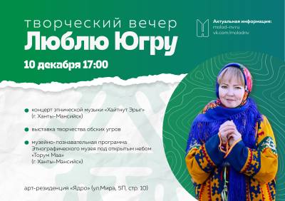 Творческий вечер «Люблю Югру» Творческий вечер «Люблю Югру»
