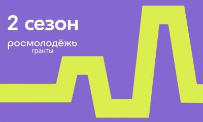 Росмолодёжь.Гранты. Второй сезон