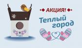 Впервые в Нижневартовске пройдет акция «Теплый город» 